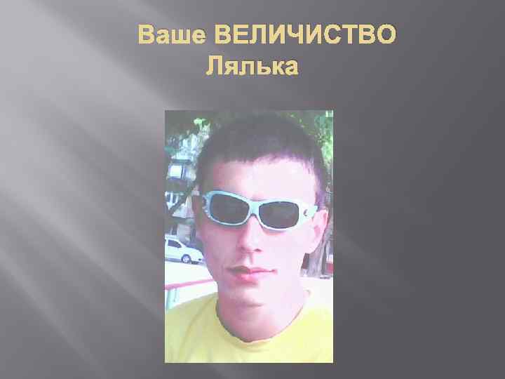 Ваше ВЕЛИЧИСТВО Лялька 