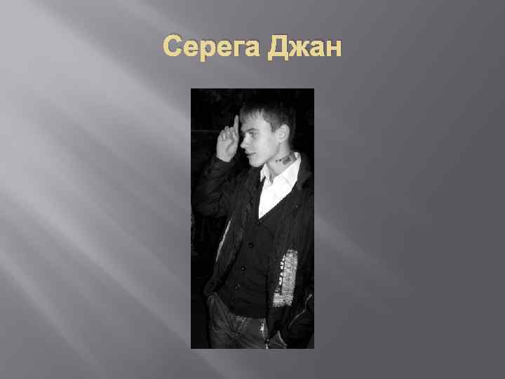 Серега Джан 