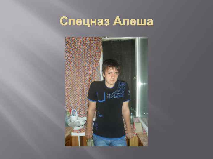 Спецназ Алеша 