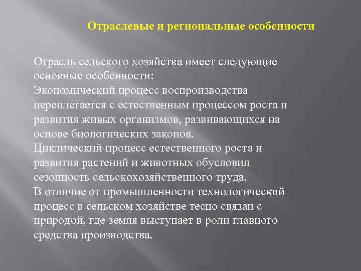 Отраслевые и региональные особенности Отрасль сельского хозяйства имеет следующие основные особенности: Экономический процесс воспроизводства
