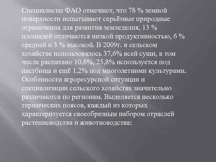 Специалисты ФАО отмечают, что 78 % земной поверхности испытывают серьёзные природные ограничения для развития