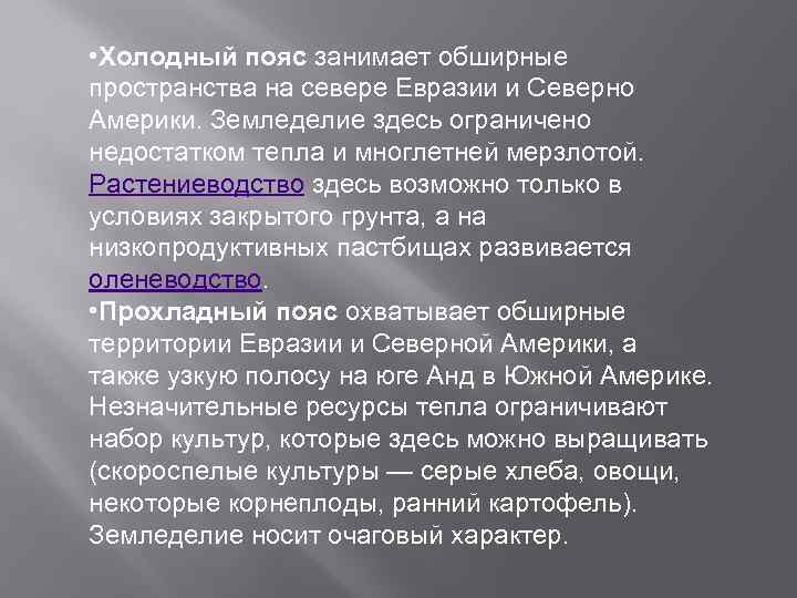  • Холодный пояс занимает обширные пространства на севере Евразии и Северно Америки. Земледелие