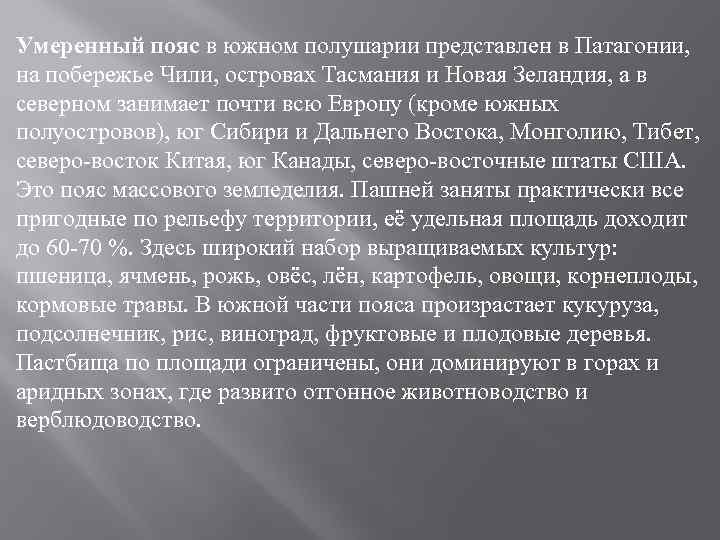 Умеренный пояс в южном полушарии представлен в Патагонии, на побережье Чили, островах Тасмания и