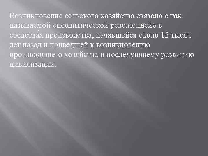 Возникновение сельского хозяйства связано с так называемой «неолитической революцией» в средства х производства, начавшейся