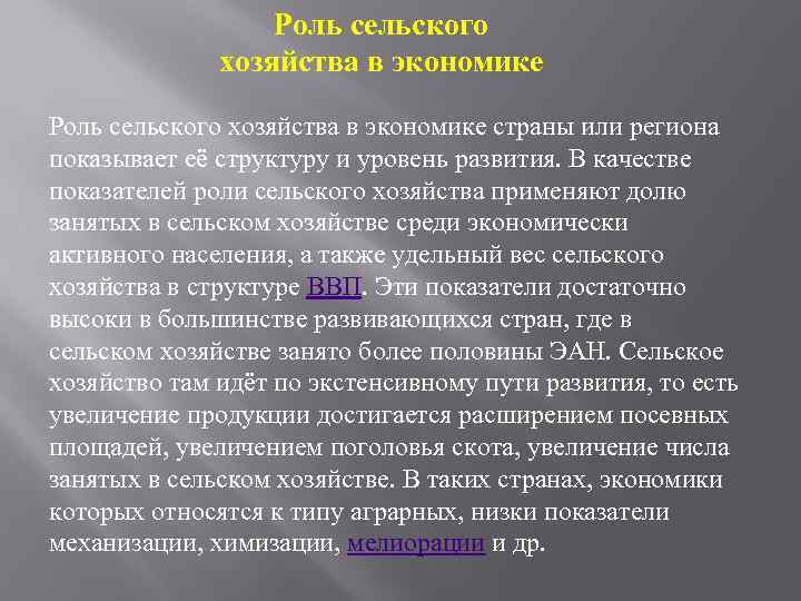 Роль сельского хозяйства в экономике страны или региона показывает её структуру и уровень развития.