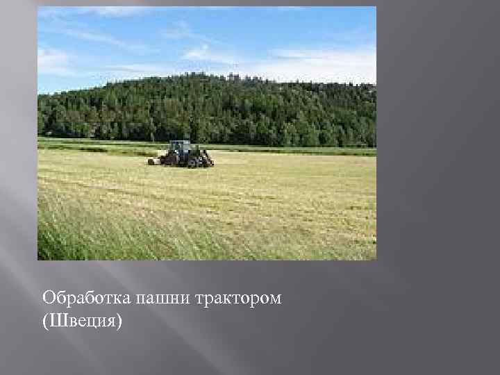 Обработка пашни трактором (Швеция) 