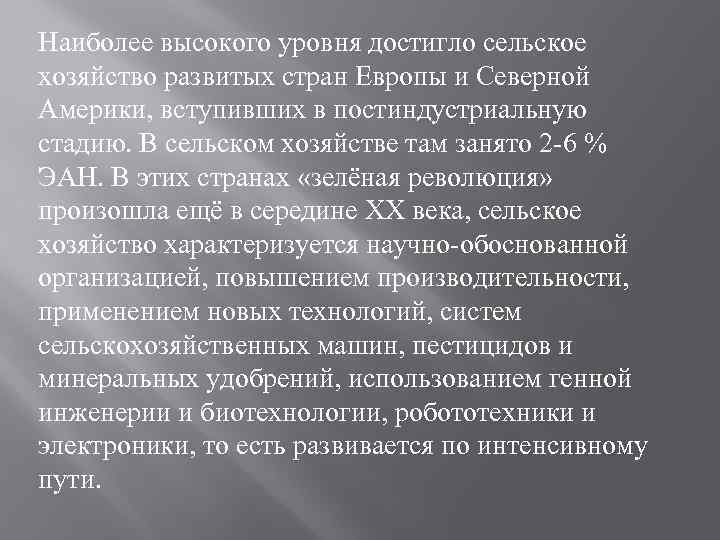 Наиболее высокого уровня достигло сельское хозяйство развитых стран Европы и Северной Америки, вступивших в