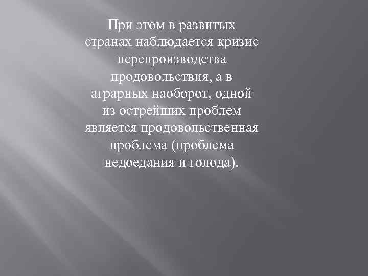 При этом в развитых странах наблюдается кризис перепроизводства продовольствия, а в аграрных наоборот, одной