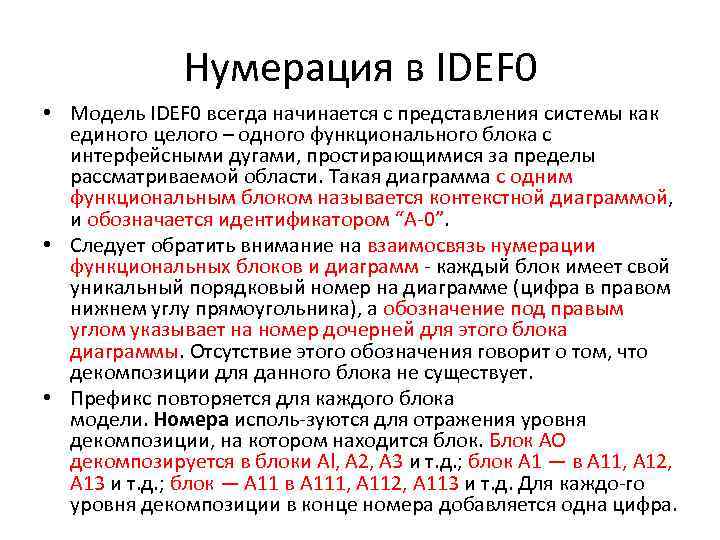 Нумерация в IDEF 0 • Модель IDEF 0 всегда начинается с представления системы как