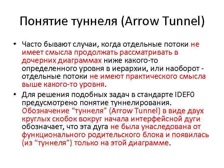 Понятие туннеля (Arrow Tunnel) • Часто бывают случаи, когда отдельные потоки не имеет смысла