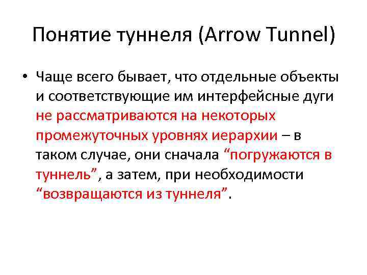 Понятие туннеля (Arrow Tunnel) • Чаще всего бывает, что отдельные объекты и соответствующие им