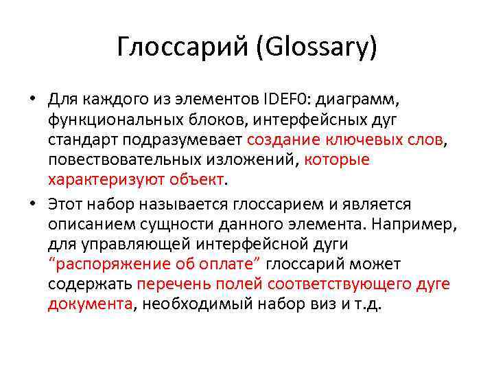 Глоссарий (Glossary) • Для каждого из элементов IDEF 0: диаграмм, функциональных блоков, интерфейсных дуг