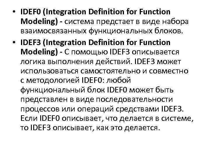  • IDEF 0 (Integration Definition for Function Modeling) - система предстает в виде