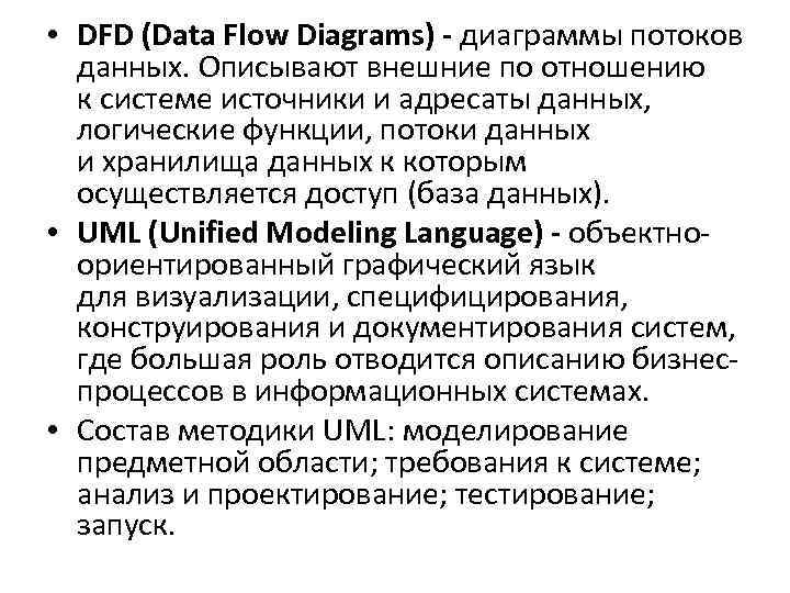  • DFD (Data Flow Diagrams) - диаграммы потоков данных. Описывают внешние по отношению