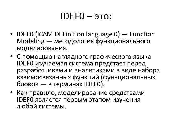 IDEF 0 – это: • IDEF 0 (ICAM DEFinition language 0) — Function Modeling