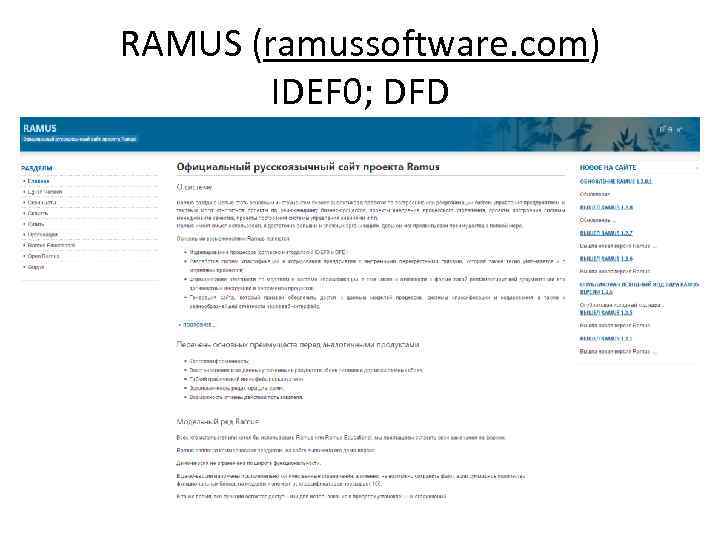 RAMUS (ramussoftware. com) IDEF 0; DFD 