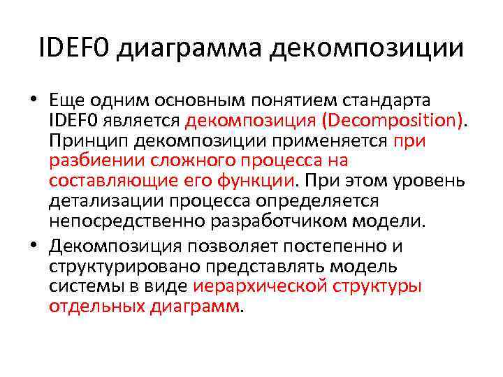 IDEF 0 диаграмма декомпозиции • Еще одним основным понятием стандарта IDEF 0 является декомпозиция