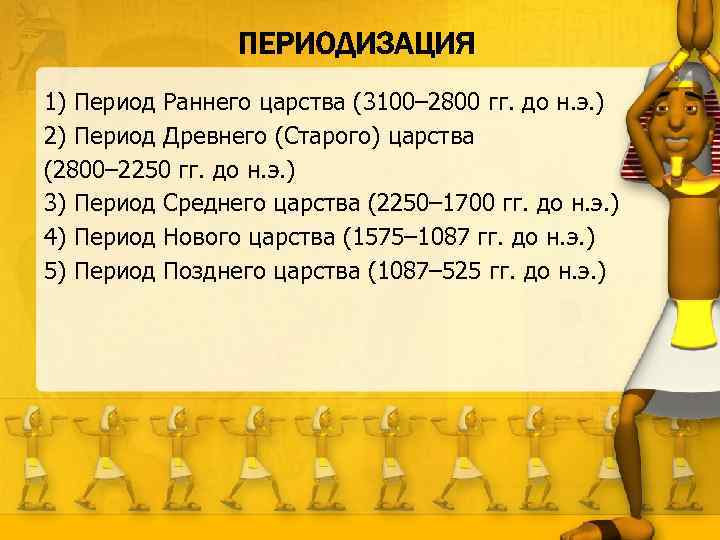 1) Период Раннего царства (3100– 2800 гг. до н. э. ) 2) Период Древнего