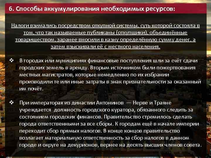 6. Способы аккумулирования необходимых ресурсов: Налоги взимались посредством откупной системы, суть которой состояла в