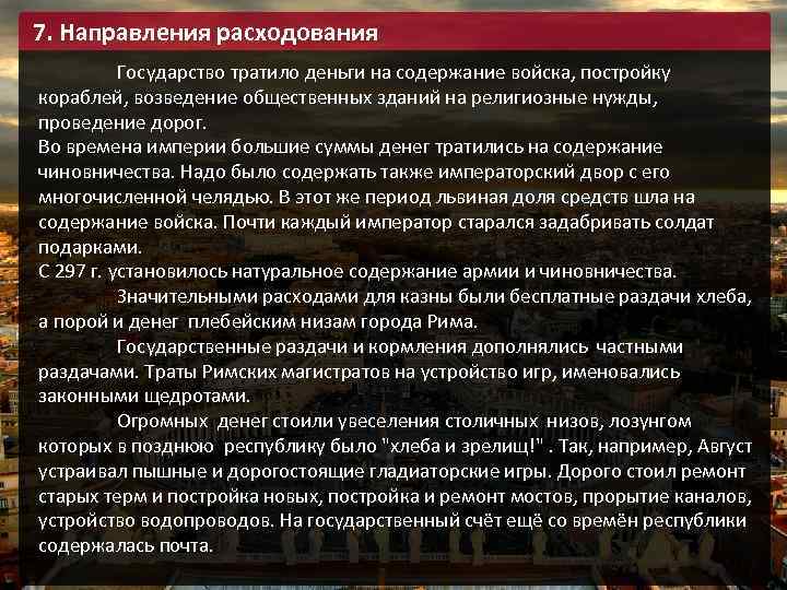 7. Направления расходования Государство тратило деньги на содержание войска, постройку кораблей, возведение общественных зданий