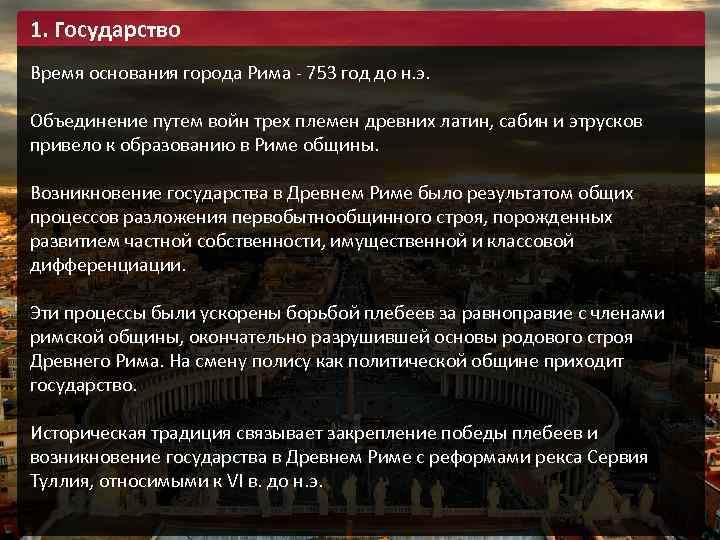 1. Государство Время основания города Рима - 753 год до н. э. Объединение путем