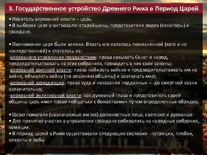 3. Государственное устройство Древнего Рима в Период Царей • Носитель верховной власти – царь.