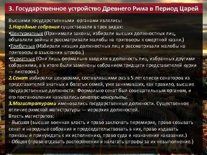 3. Государственное устройство Древнего Рима в Период Царей Высшими государственными органами являлись: 1. Народные