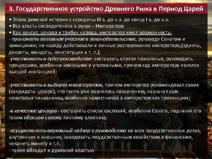 3. Государственное устройство Древнего Рима в Период Царей • Эпоха римской истории с середины