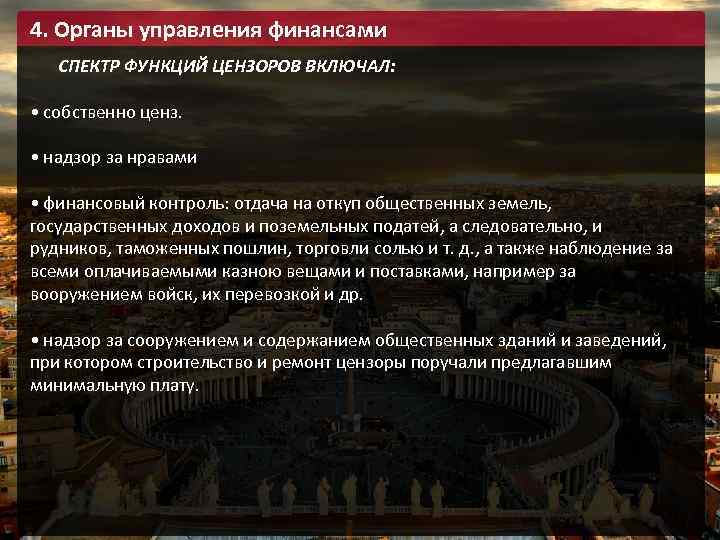 4. Органы управления финансами СПЕКТР ФУНКЦИЙ ЦЕНЗОРОВ ВКЛЮЧАЛ: • собственно ценз. • надзор за