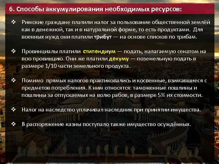 6. Способы аккумулирования необходимых ресурсов: v Римские граждане платили налог за пользование общественной землёй