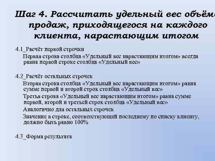 Шаг 4. Рассчитать удельный вес объёма продаж, приходящегося на каждого клиента, нарастающим итогом 4.