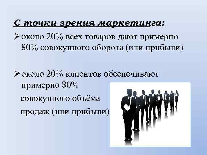 С точки зрения маркетинга: Ø около 20% всех товаров дают примерно 80% совокупного оборота