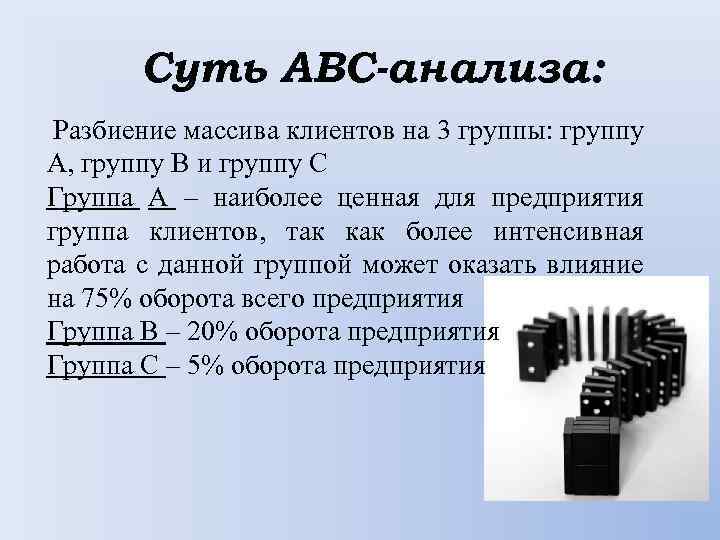 Суть АВС-анализа: Разбиение массива клиентов на 3 группы: группу А, группу В и группу