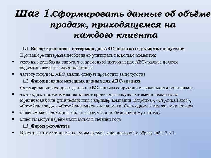 Шаг 1. Сформировать данные об объёме продаж, приходящемся на каждого клиента § § §