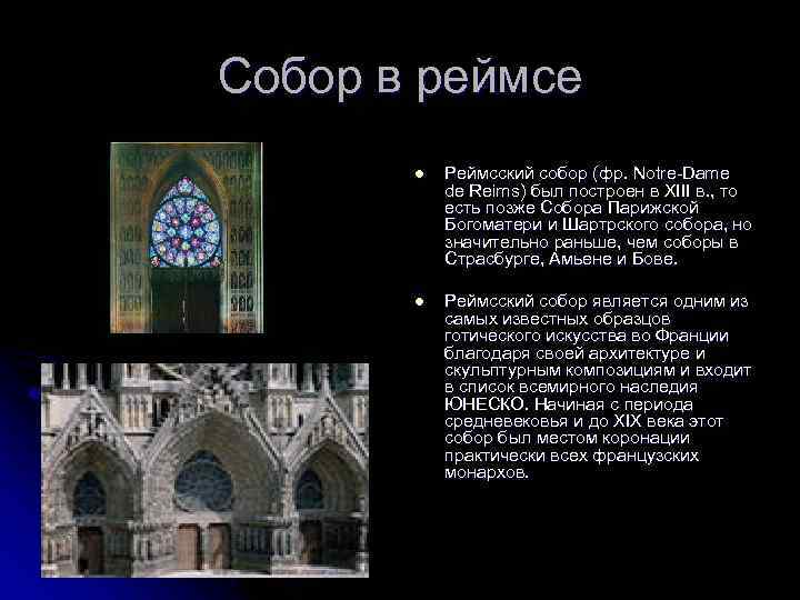 Собор в реймсе l Реймсский собор (фр. Notre-Dame de Reims) был построен в XIII