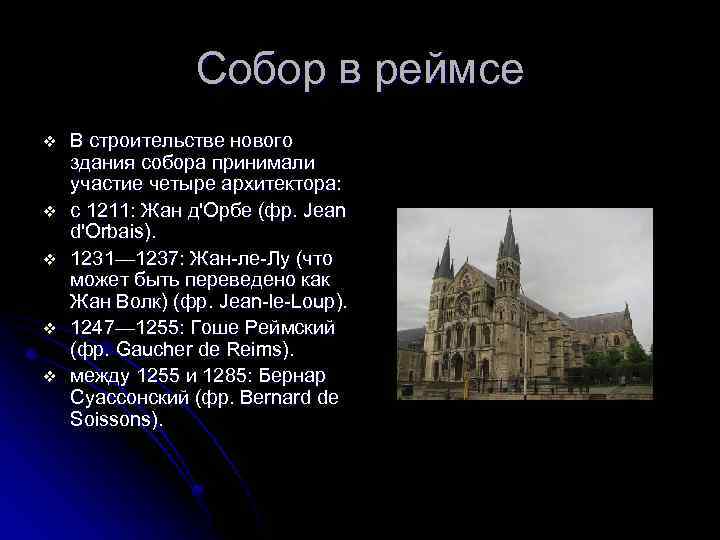 Собор в реймсе v v v В строительстве нового здания собора принимали участие четыре