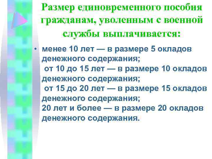 Размер единовременной. Социальным пособия гражданам, уволенным с военной службы. Размер единовременное пособие военнослужащим уволенным. Размер единовременной выплаты. Единовременные выплаты для граждан.