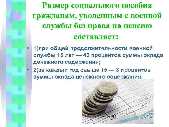 Пособие является. Социальным пособия гражданам, уволенным с военной службы. Размер социальных пособий. Льготы гражданам уволенным с военной службы. Пособие военнослужащим уволенным с военной службы.