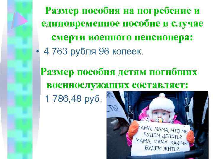 Размер пособия на погребение и единовременное пособие в случае смерти военного пенсионера: • 4