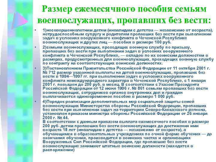 Размер ежемесячного пособия семьям военнослужащих, пропавших без вести: • • 1)несовершеннолетним детям (инвалидам с