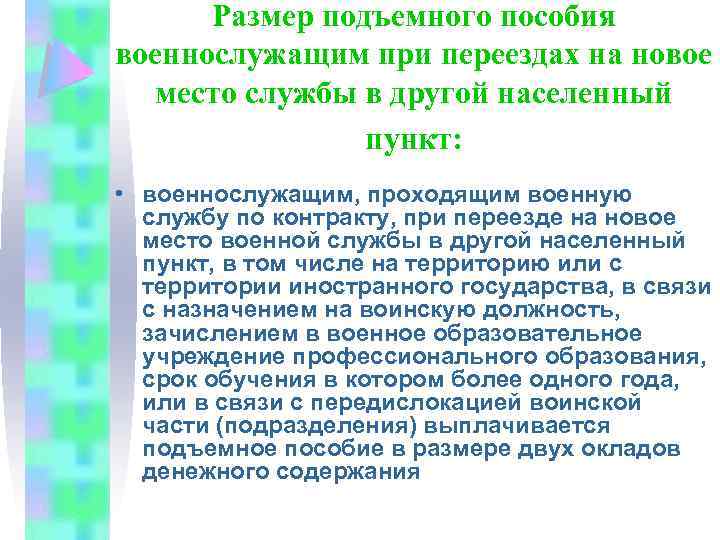 Размер подъемного пособия военнослужащим при переездах на новое место службы в другой населенный пункт: