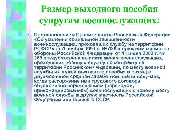 Размер выходного пособия супругам военнослужащих: • Постановлением Правительства Российской Федерации «Об усилении социальной защищенности