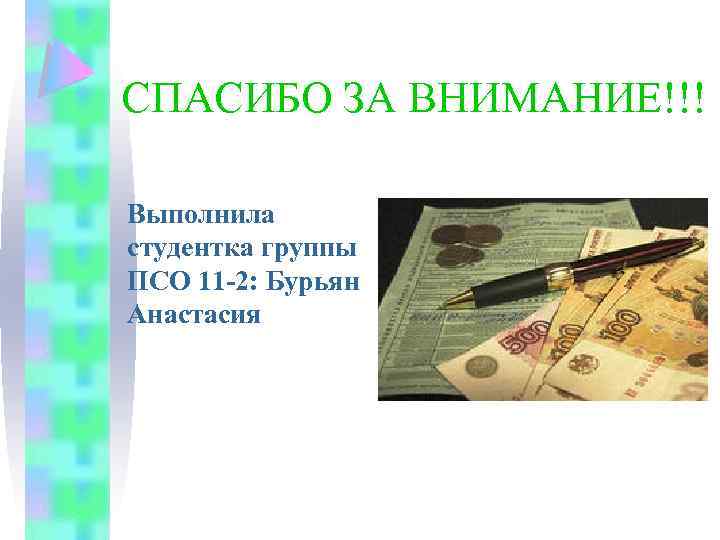 СПАСИБО ЗА ВНИМАНИЕ!!! Выполнила студентка группы ПСО 11 -2: Бурьян Анастасия 