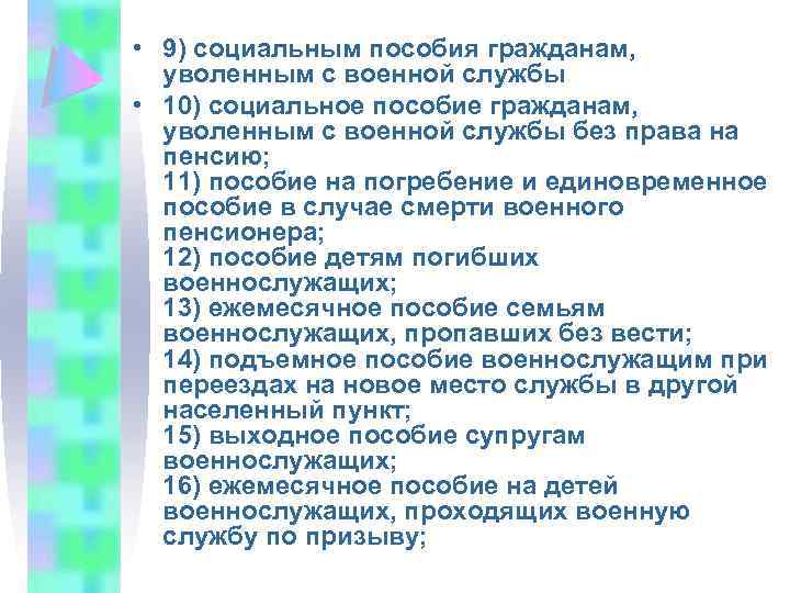 Гражданам уволенным. Социальным пособия гражданам, уволенным с военной службы. Льготы гражданам уволенным с военной службы. Пособие военнослужащим уволенным с военной службы. К единовременным пособиям относятся.