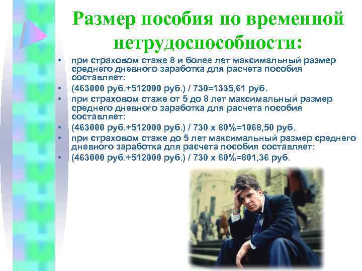 Размер пособия по временной нетрудоспособности: • • • при страховом стаже 8 и более