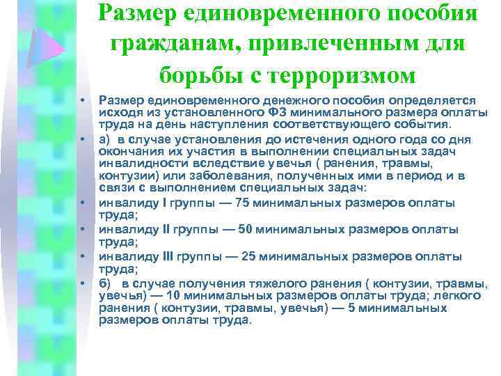 Размер единовременного пособия гражданам, привлеченным для борьбы с терроризмом • • • Размер единовременного