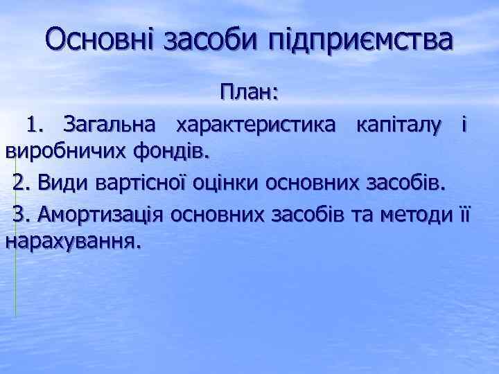 Основні засоби підприємства План: 1. Загальна характеристика капіталу і виробничих фондів. 2. Види вартісної