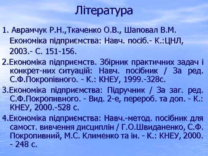 Література 1. Аврамчук Р. Н. , Ткаченко О. В. , Шаповал В. М. Економіка
