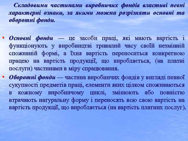 Складовими частинами виробничих фондів властиві певні характерні ознаки, за якими можна розрізняти основні та