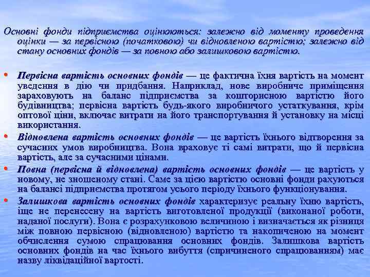 Основні фонди підприємства оцінюються: залежно від моменту проведення оцінки — за первісною (початковою) чи